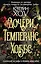 Дочери Темперанс Хоббс — 2803734 — 1