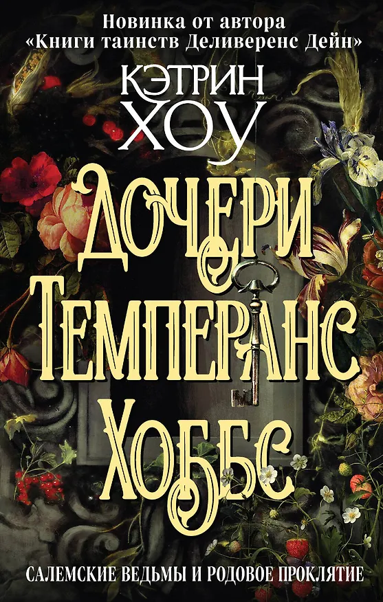 Книга Дочери Темперанс Хоббс (Кэтрин Хоу) — 1