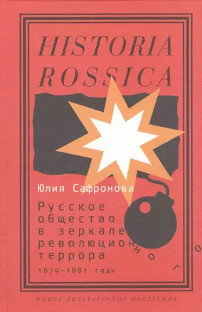 Русское общество в зеркале революционного террора. 1879 - 1881 годы — 2557012 — 1