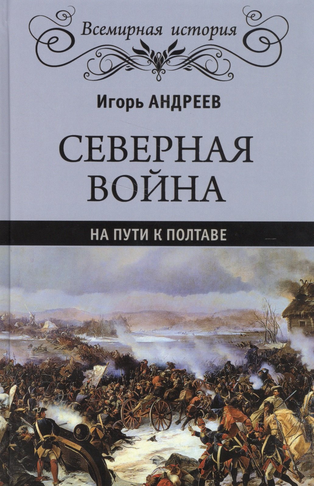 

Северная война. На пути к Полтаве