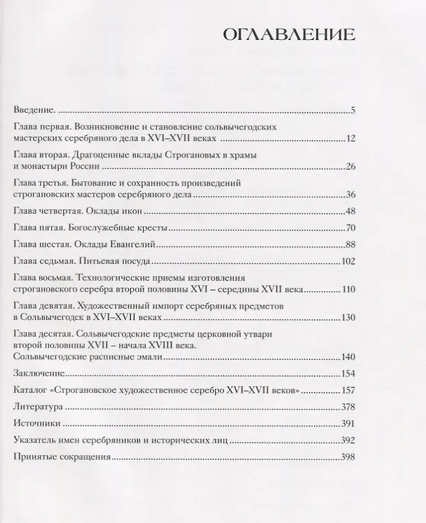 Книга Строгановское художественное серебро XVI-XVII веков () — 2