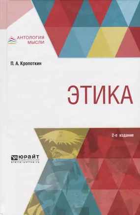 Этика (2 изд) (АнтМысли) Кропоткин — 2668527 — 1