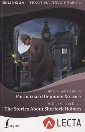 Рассказы о Шерлоке Холмсе = The Stories About Sherlock Holmes + аудиоприложение LECTA — 2771683 — 1