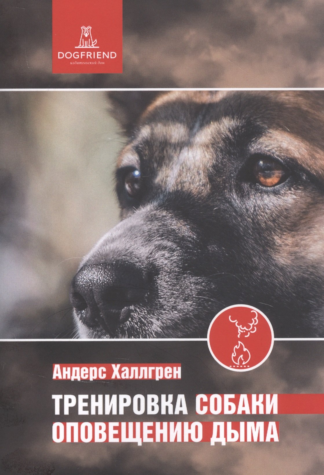 None Тренировка собаки оповещению дыма