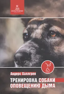 Тренировка собаки оповещению дыма