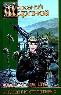 Книга Древнерусская игра. Украшения строптивых (Арсений Миронов)