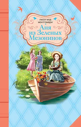 Книга Аня из Зеленых Мезонинов : роман (Люси Мод Монтгомери)