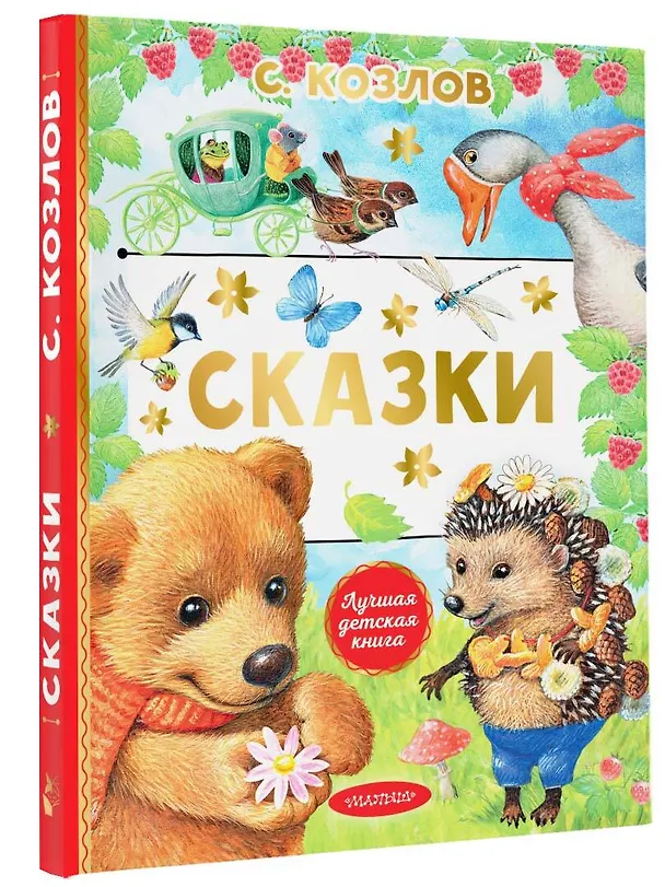 Книга Сказки (Сергей Козлов) — 4