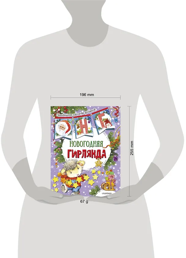 Книга Новогодняя гирлянда (ил. Е. Фаенковой) () — 3