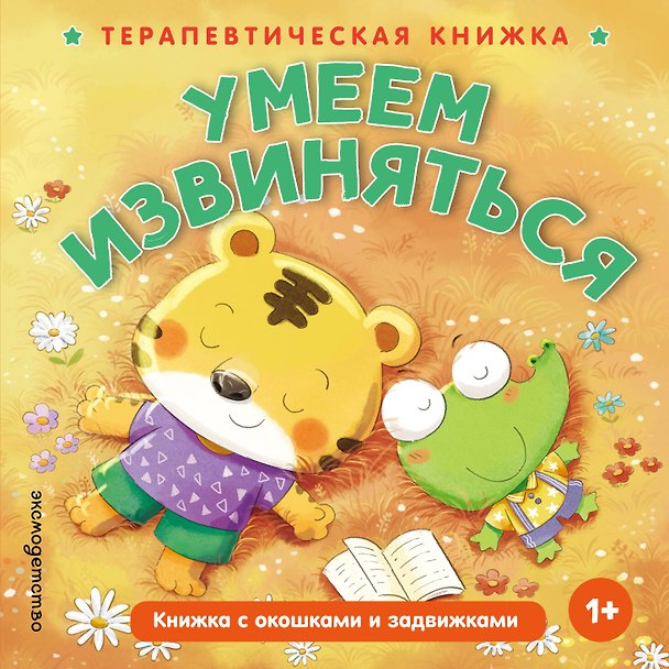 Книга Умеем извиняться () — 1