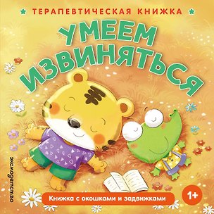 Книга Умеем извиняться ()