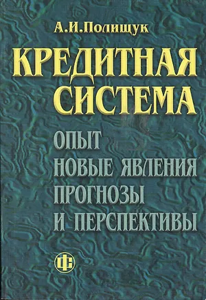 Книга Кредитная система: Опыт, новые явления, прогнозы и перспективы (Алла Полищук)