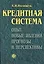 Кредитная система: Опыт, новые явления, прогнозы и перспективы — 2034087 — 1