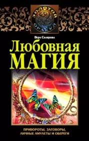 Любовная магия — 2175800 — 1