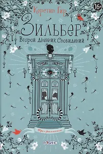 Зильбер. Второй дневник сновидений