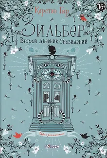 Зильбер. Второй дневник сновидений