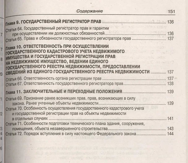 Книга ФЗ "О государственной регистрации прав на недвижимое имущество и сделок с ним", ФЗ "О государственной регистрации недвижимости" () — 8