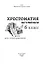 Хрестоматия по чтению. 6 класс (без сокращений) — 2867019 — 2