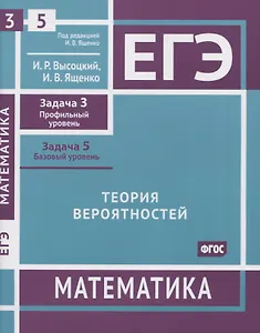 ЕГЭ. Математика. Теория вероятностей. Задача 3 (профильный уровень), задача 5 (базовый уровень). Рабочая тетрадь