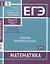 ЕГЭ. Математика. Теория вероятностей. Задача 3 (профильный уровень), задача 5 (базовый уровень). Рабочая тетрадь — 2956822 — 1