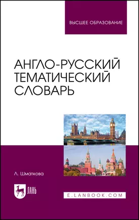 Англо-русский тематический словарь. Учебно-практическое пособие — 2967647 — 1