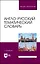 Англо-русский тематический словарь. Учебно-практическое пособие — 2967647 — 1