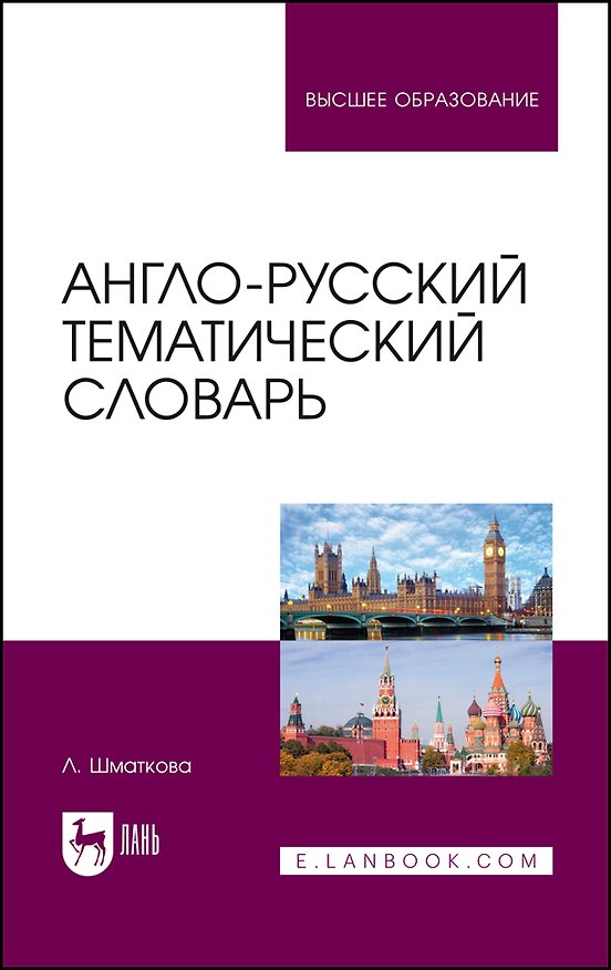 Книга Англо-русский тематический словарь. Учебно-практическое пособие (Лаура Шматкова) — 1