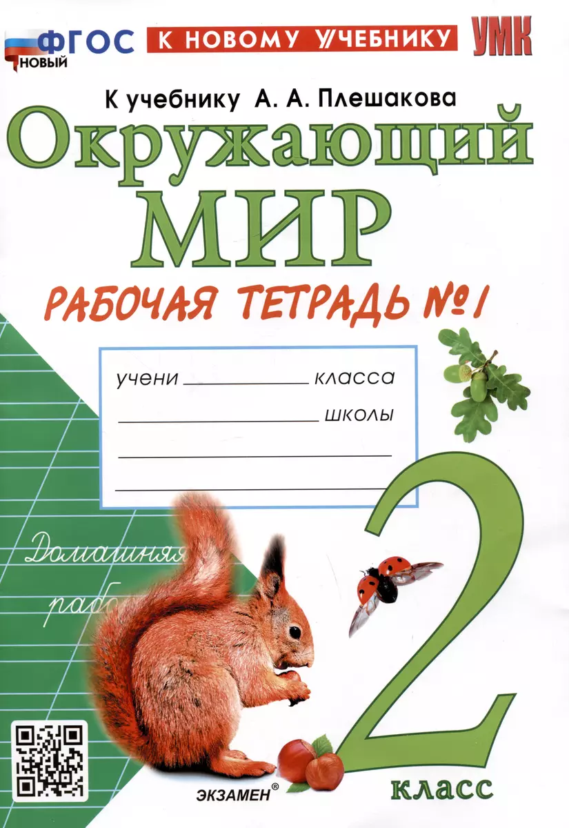 (0+) Окружающий мир. 2 класс. Рабочая тетрадь No1. К учебнику А.А. Плешакова Окружающий мир. 2 класс. В 2-х частях. Часть 1