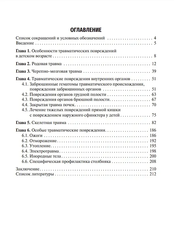 Книга Детская травматология: учебник (А. Соловьев) — 3