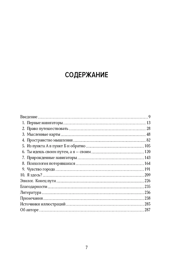 Книга Путеводный нейрон. Как наш мозг решает пространственные задачи (Майкл Бонд) — 3