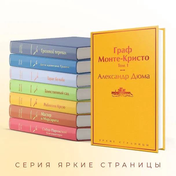 Книга Граф Монте-Кристо. Том 1 (Александр Дюма (отец)) — 8