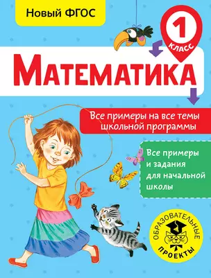 Математика. Все примеры на все темы школьной программы. 1 класс — 2681279 — 1