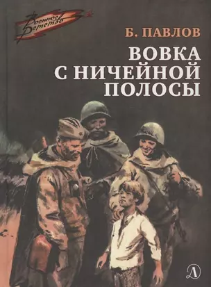 Вовка с ничейной полосы. Рассказы — 2950240 — 1