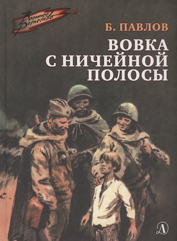 Книга Вовка с ничейной полосы. Рассказы (Борис Павлов) — 1