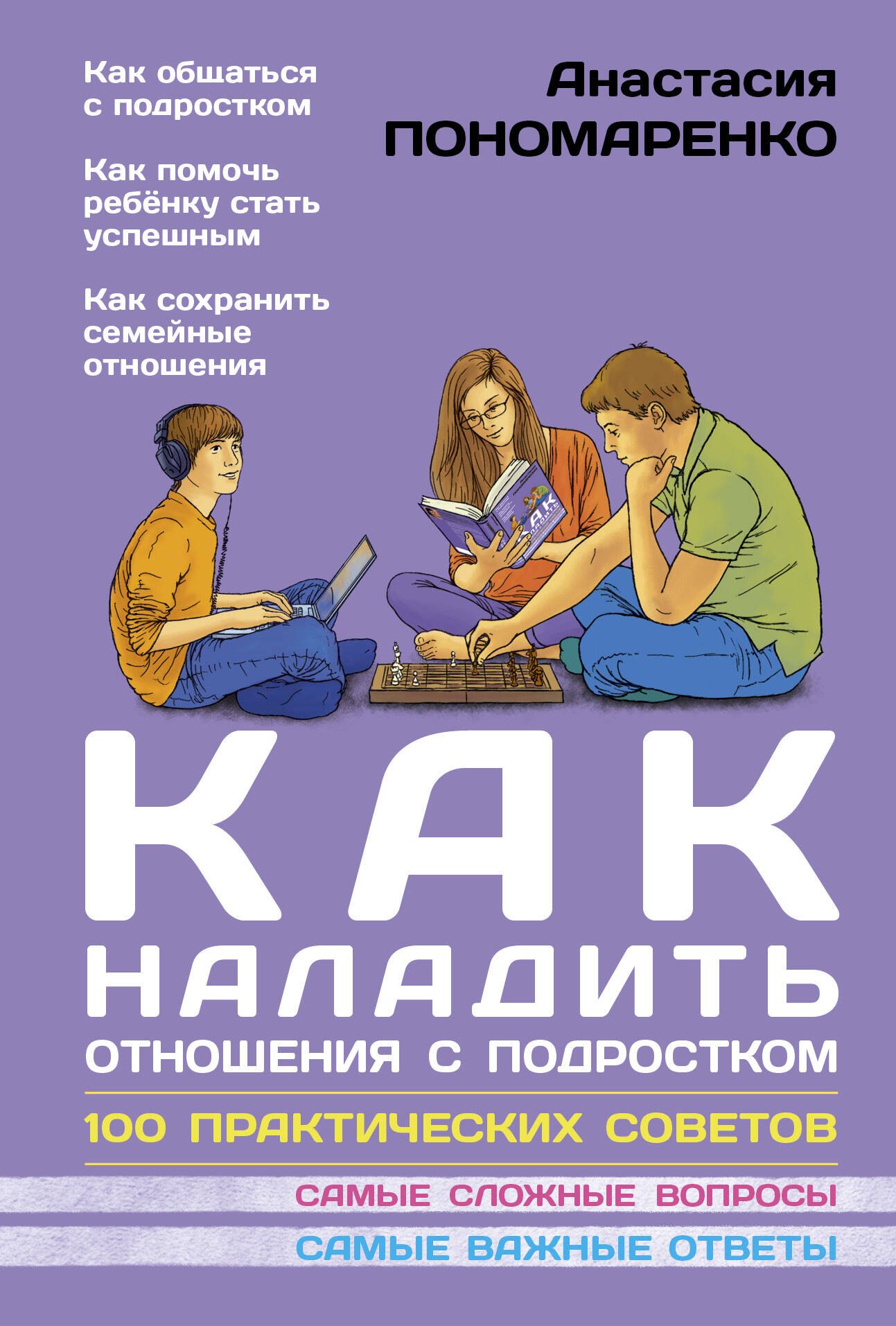 

Как наладить отношения с подростком. 100 практических советов