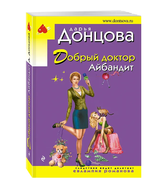 Книга Добрый доктор Айбандит (Дарья Донцова) — 4