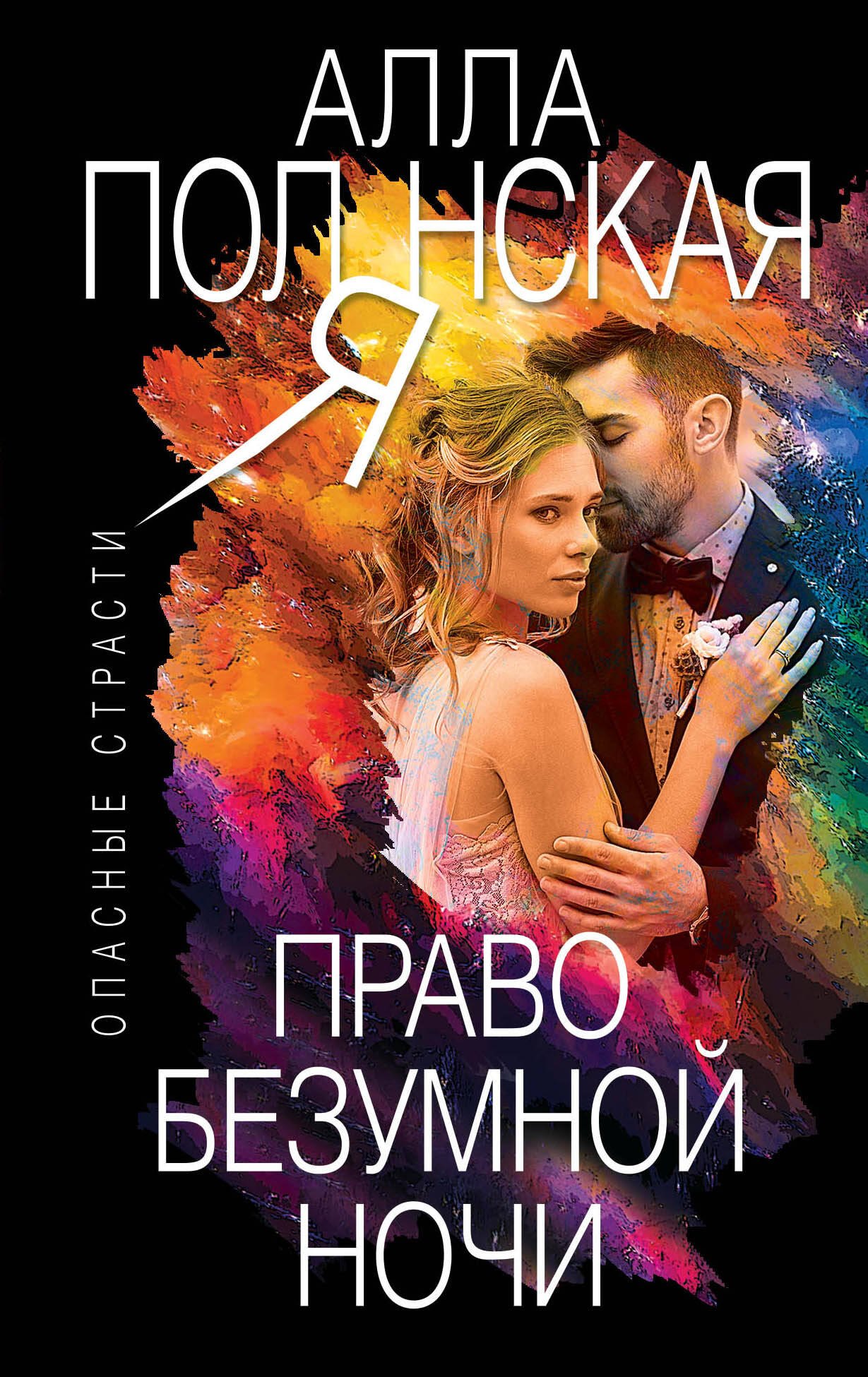 

Право безумной ночи