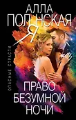 Э. ОпасСтр(м). Право безумной ночи