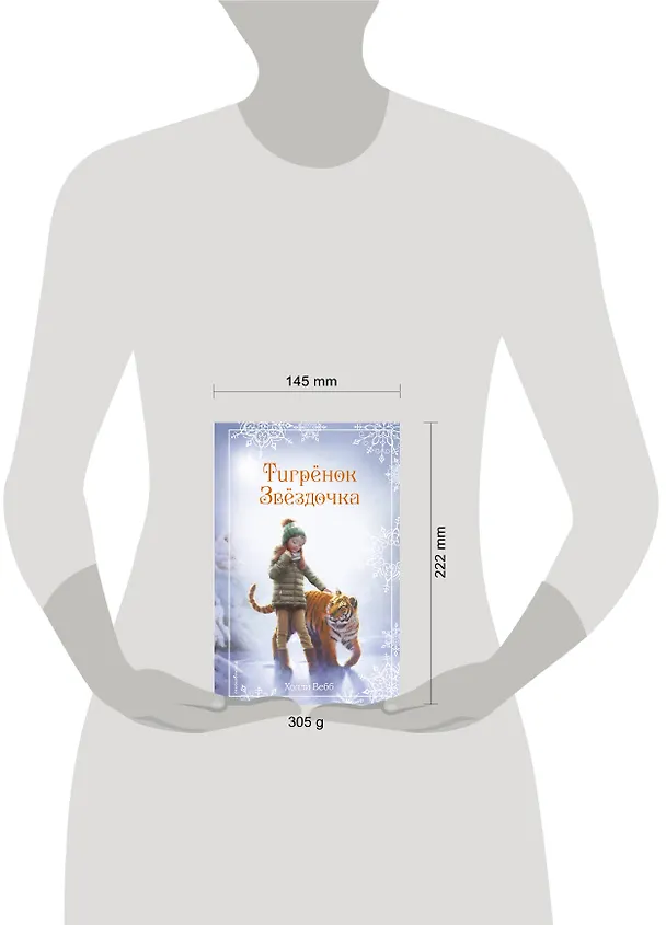 Книга Рождественские истории. Тигрёнок Звёздочка (выпуск 8) (Холли Вебб) — 6