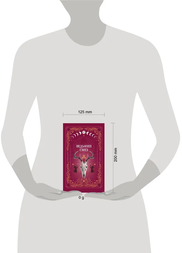Книга Ведьмин смех (Алекс Хилл, Светлана Поделинская, Эллин Ти) — 5
