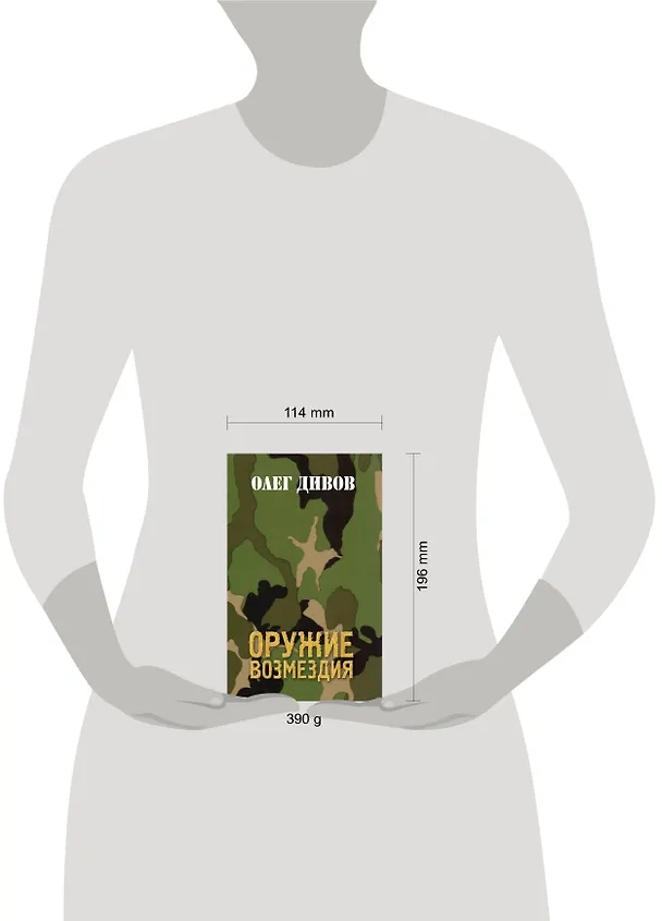 Книга Оружие Возмездия (Олег Дивов) — 4
