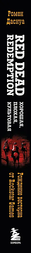 Книга Red Dead Redemption. Хорошая, плохая, культовая. Рождение вестерна от Rockstar Games (Ромен Даснуа) — 3