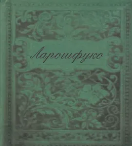 Максимы (цветные иллюстрации)