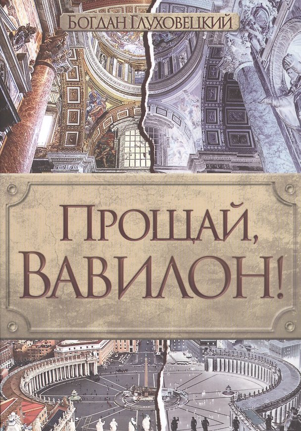 Книга Прощай, Вавилон! (Богдан Глуховецкий) — 1