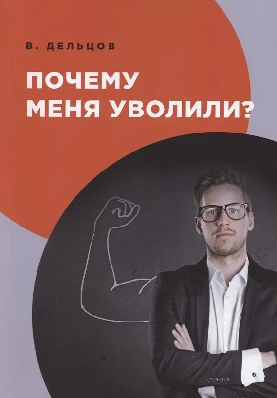 Книга Почему меня уволили? (Виктор Дельцов) — 1