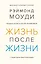 Жизнь после жизни. Исследование феномена продолжения жизни после смерти тела — 2828583 — 1