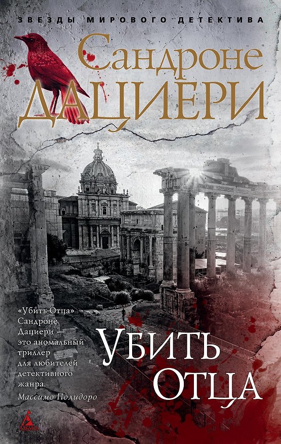 Книга Убить Отца (Сандроне Дациери) — 1