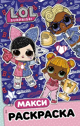 Книга L.O.L. Surprise. Макси раскраска. Спортсменки ()