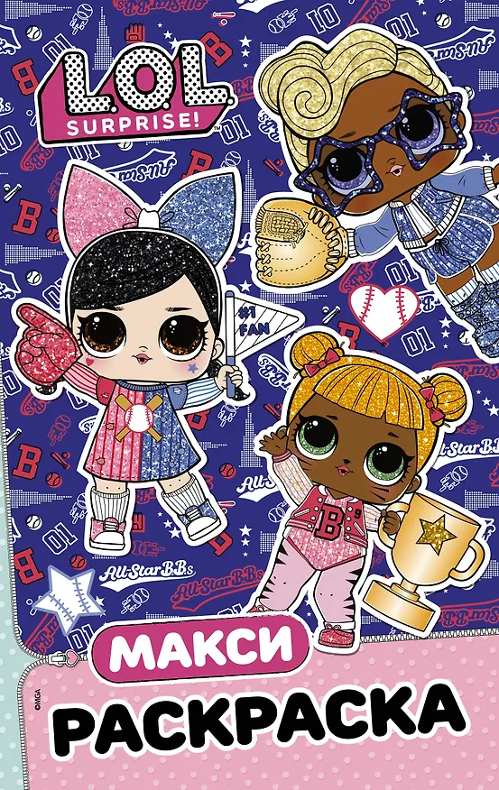 Книга L.O.L. Surprise. Макси раскраска. Спортсменки () — 1