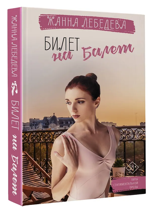 Книга Билет на балет (Жанна Лебедева) — 4